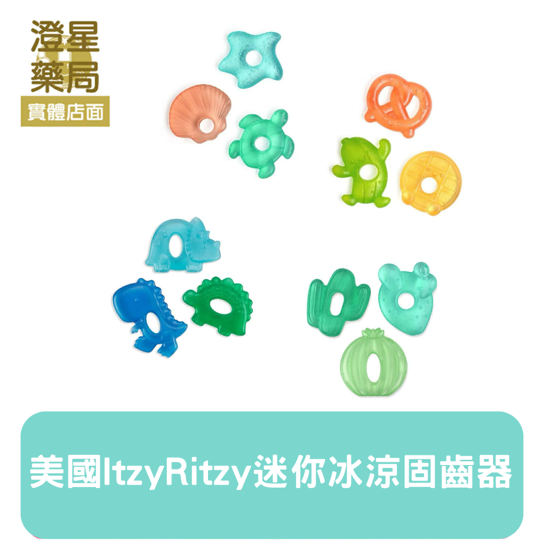 ⭐美國 Itzy Ritzy 迷你冰涼固齒器 ⭐ 固齒器 萌牙期 口腔期 寶寶固齒器