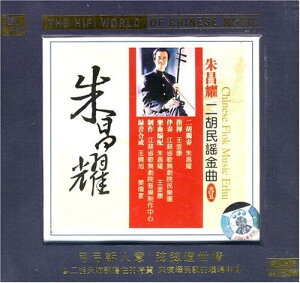 【停看聽音響唱片】【CD】朱昌耀：二胡民謠金曲1（黑膠CD）