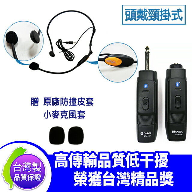 台灣製 CAROL BTM-210 頭戴頸掛式 藍芽 無線 麥克風 收發機 贈小麥克風套2入