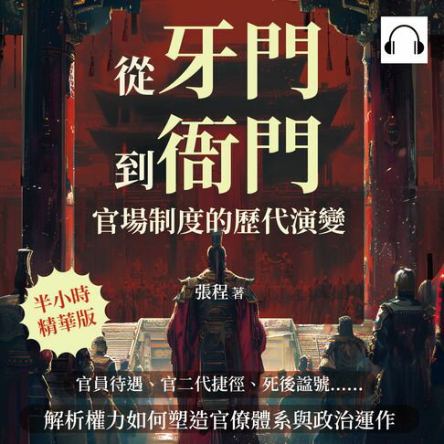 【有聲書】從「牙門」到「衙門」，官場制度的歷代演變：官員待遇、官二代捷徑、死後諡號……解析權力如何塑造官僚體系與政治運作 0