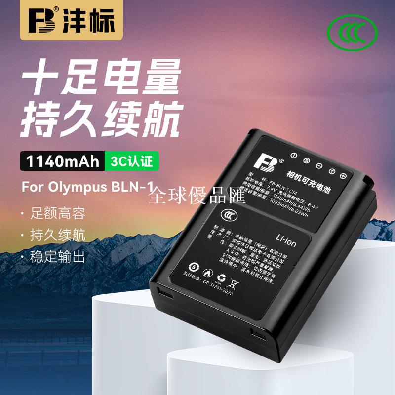 【全球優品匯】灃標BLN-1電池適用奧林巴斯相機EM1 EM5 E-P5 EM5 M2 E-M5 OM-D