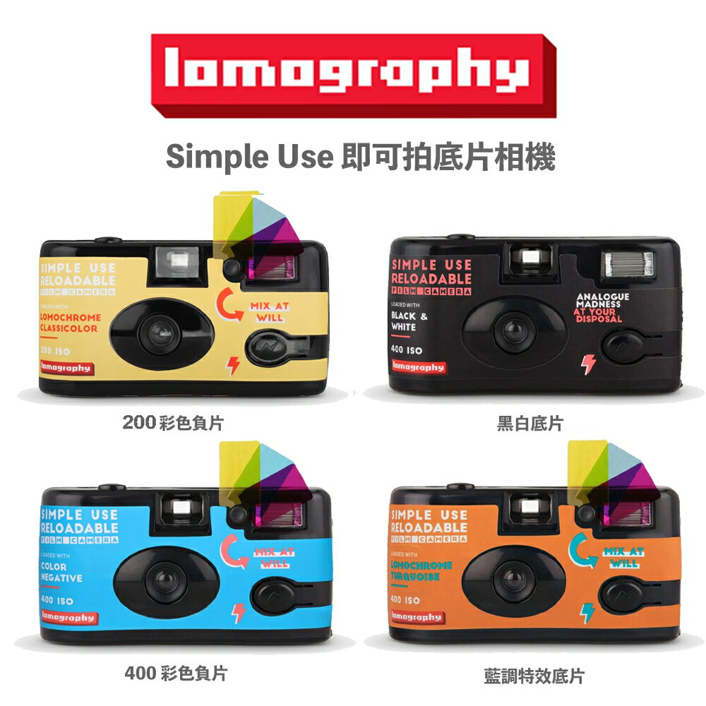 【eYe攝影】現貨 含底片 Lomography 可重複使用 即可拍 底片相機 傻瓜相機 LOMO相機 文青 復古相機