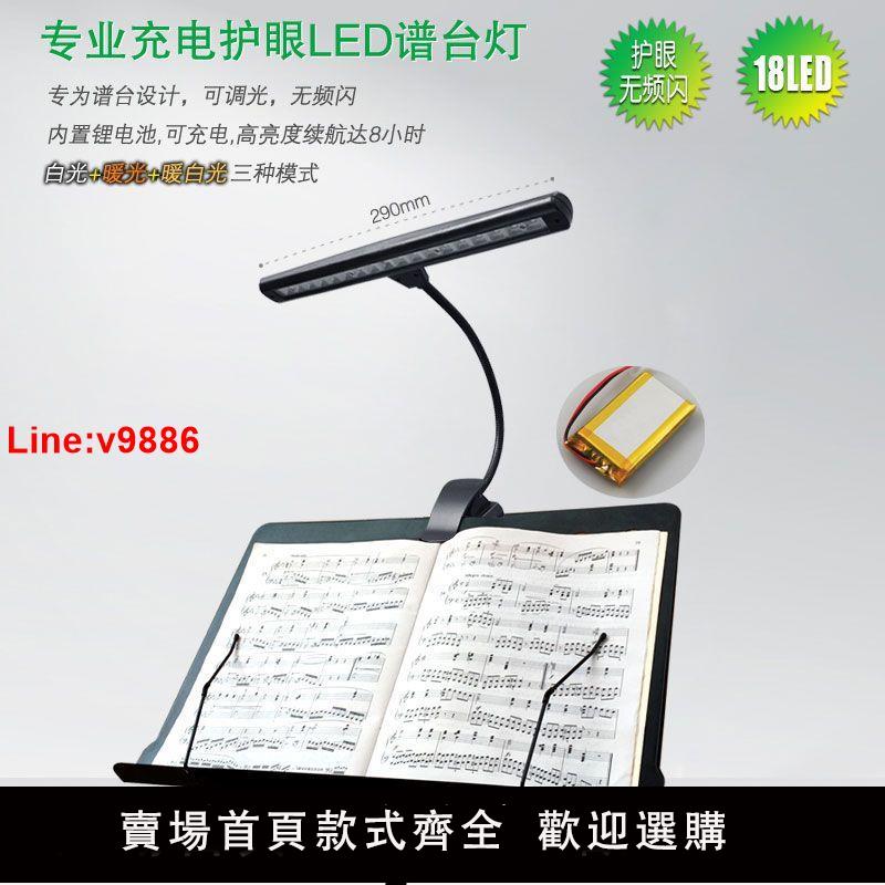 【臺灣公司 超低價】【1302人收藏】專業LED樂譜架燈 可充電夾式鋼琴燈 樂團樂譜燈 柔光護眼 舞臺用