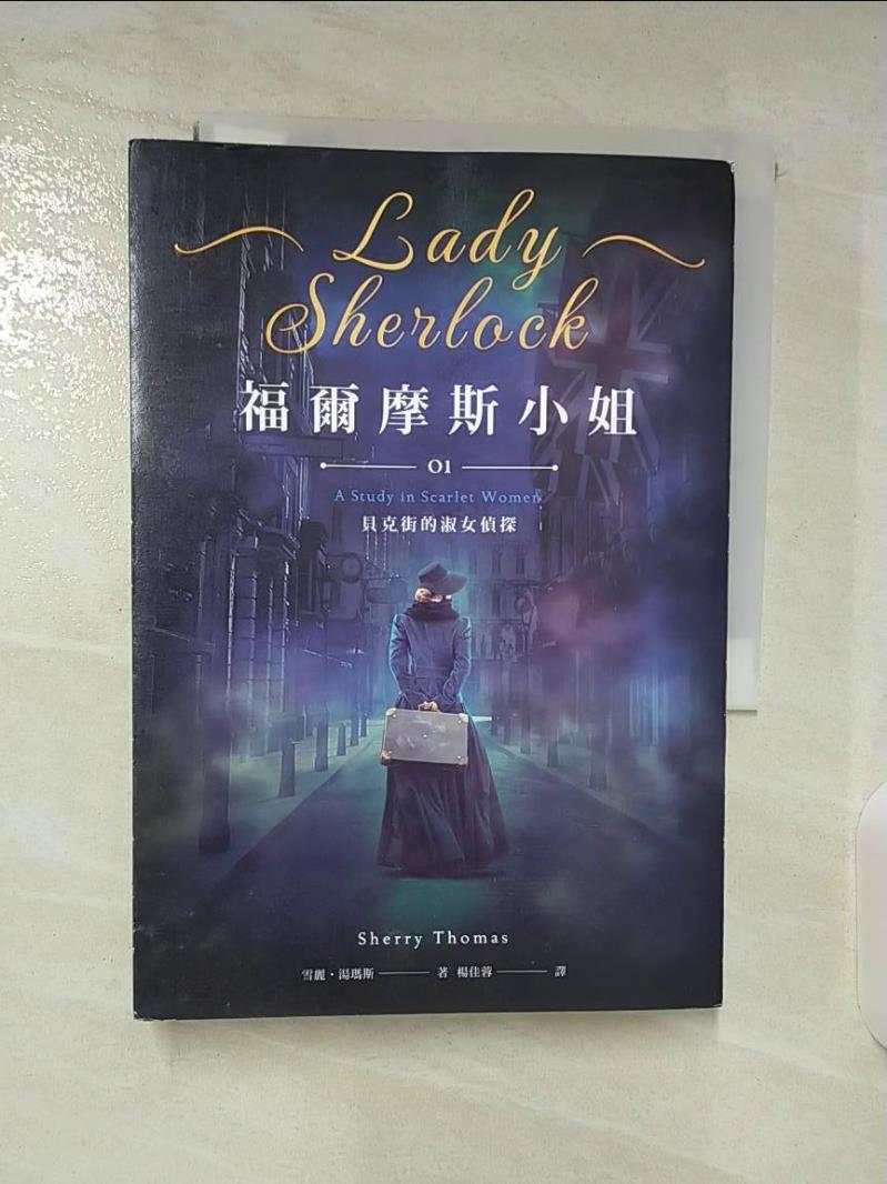 【書寶 書T3／翻譯小說_BL7】福爾摩斯小姐1：貝克街的淑女偵探_雪麗．湯瑪斯  楊佳蓉