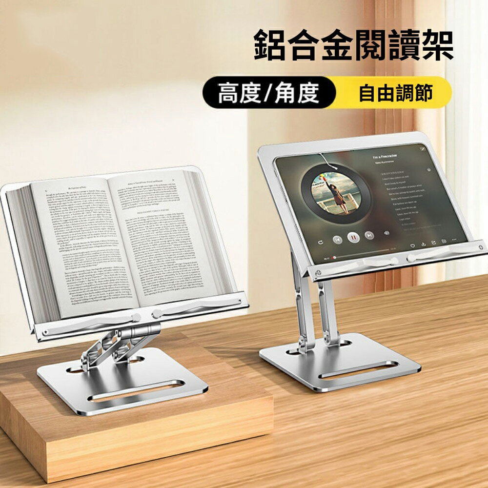 【出清現貨】多功能可升降平板支架 學生鋁合金閱讀書架 金屬讀書架 桌面上閱讀架