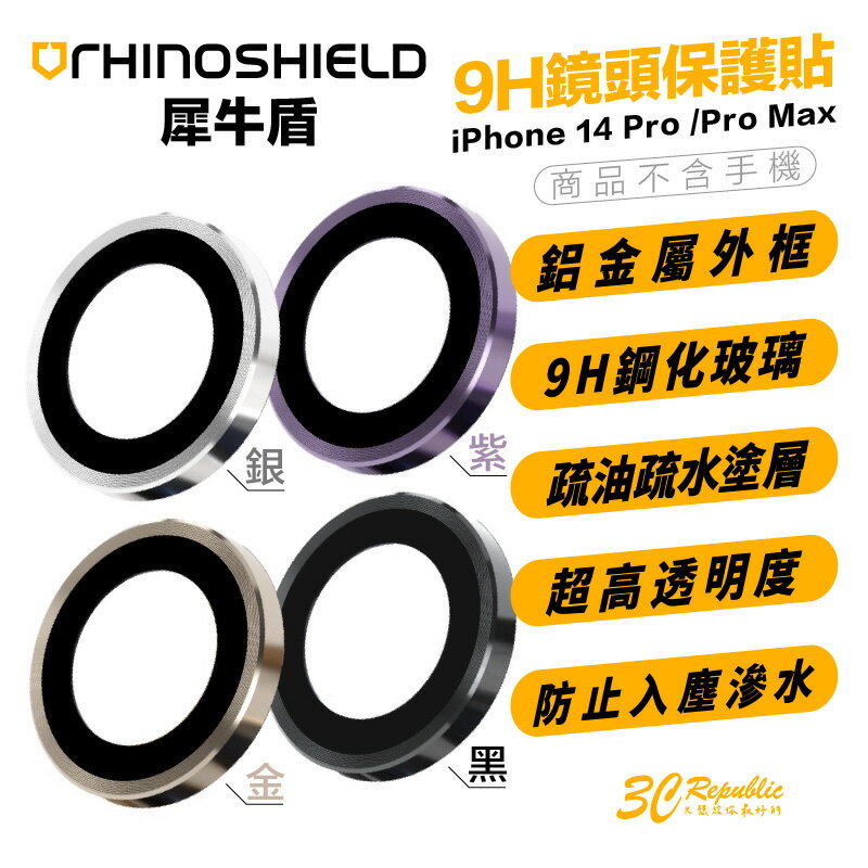 犀牛盾 RHINOSHIELD 9H 3顆 鏡頭 保護貼 保護鏡 保護蓋 適用於 iPhone 14 Pro Max【APP下單8%點數回饋】