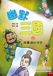 幽默三國之錦囊裡的冷笑 | 拾書所