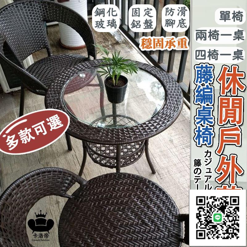 免運 戶外桌椅 藤椅 陽臺桌椅 桌椅組 咖啡廳桌椅 三件套 休閒室外庭院圓形茶幾桌子 戶外花園 藤編靠背椅