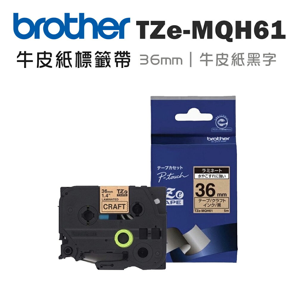 ★Brother TZe-MQH61 牛皮紙標籤帶 ( 36mm 牛皮紙黑字 )