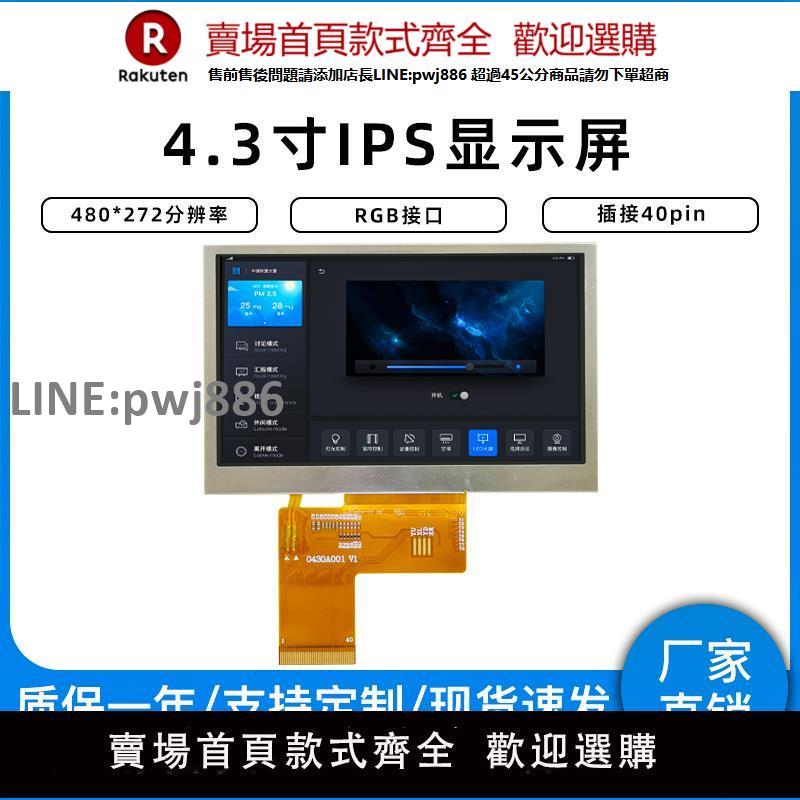 【高品質 超低價】4.3寸IPS液晶觸控式螢幕TFT顯示電容TP模組GT911工業螢幕40PIN介面RGB