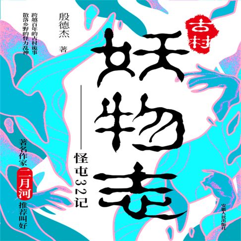 【有聲書】古村妖物志 0