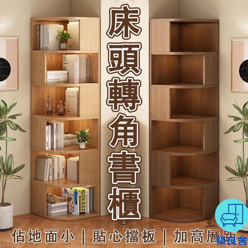 附發票 工廠直銷 【宅配免運】床頭書櫃 轉角書櫃 墻角書櫃櫃 拐角置物架 三角櫃 邊角收納櫃 臥室儲物櫃 角落置物架 三角書架特惠/全館折扣 售後保障 可開發 zl548