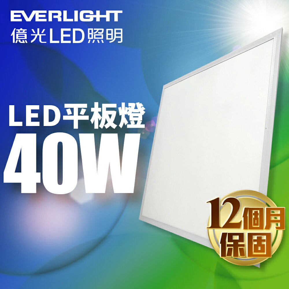 買一送一【EVERLIGHT億光】2呎x2呎 40W LED均光平板燈 1年保固(白光)