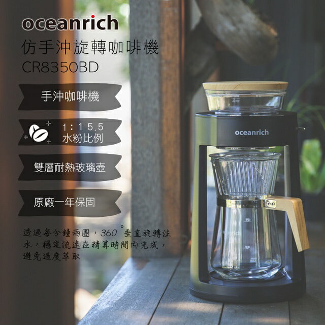 『船鼻子』贈藝妓咖啡 OCEANRICH歐新力奇 CR8350BD 完美萃取旋轉咖啡機 自動咖啡機 不插電 露營 手沖 1