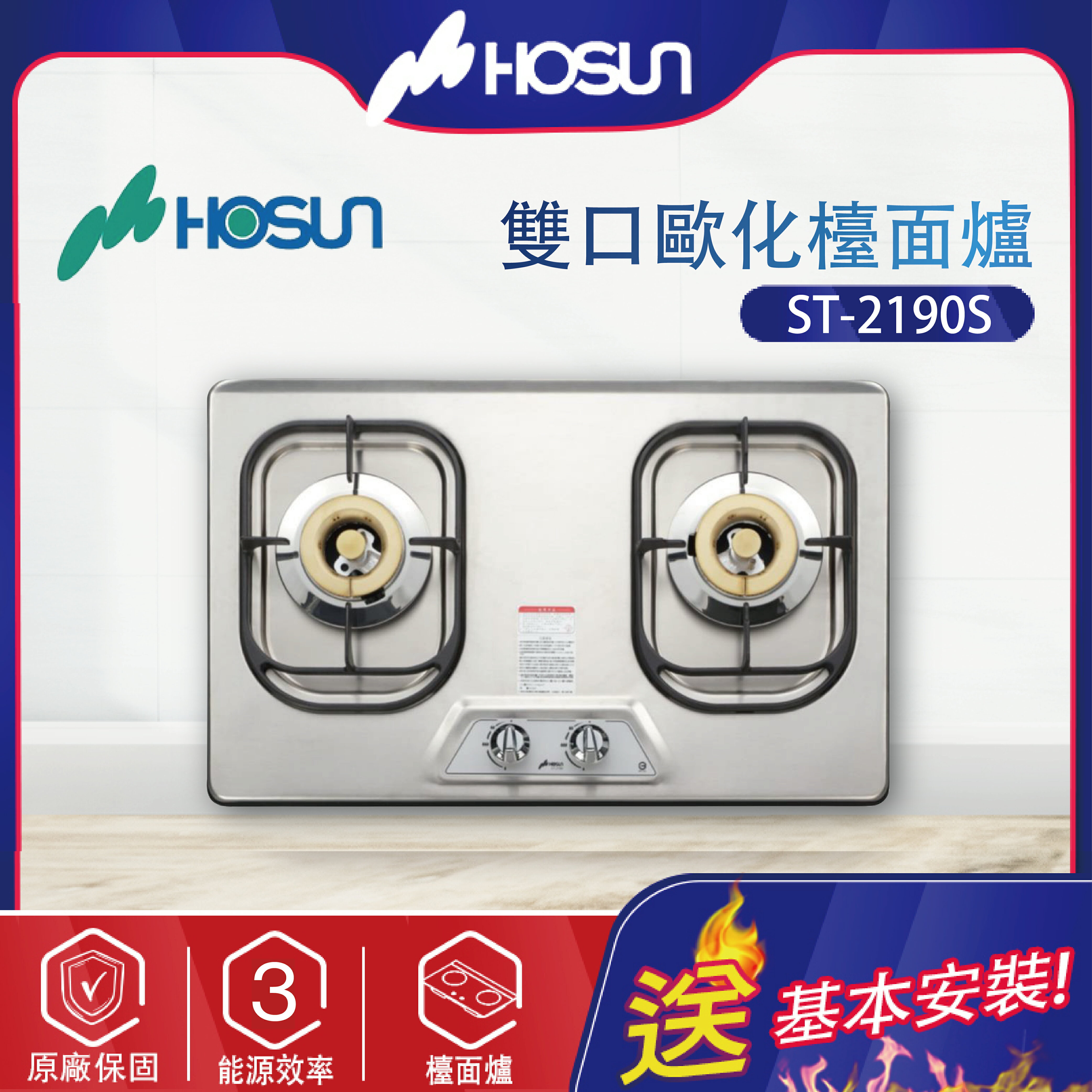 Hosun豪山~雙口歐化檯面爐(ST-2190S 北北基地區基本安裝)