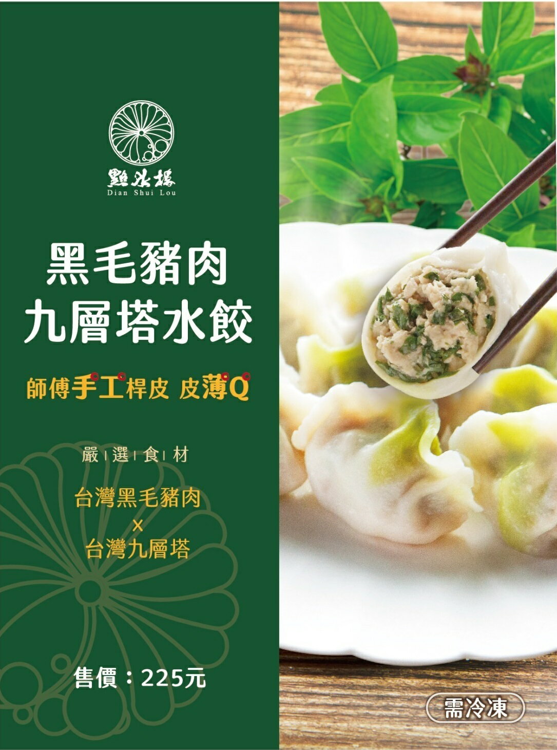 【點水樓黑毛豬 安心吃 手工水餃】黑毛豬肉九層塔水餃(15顆)