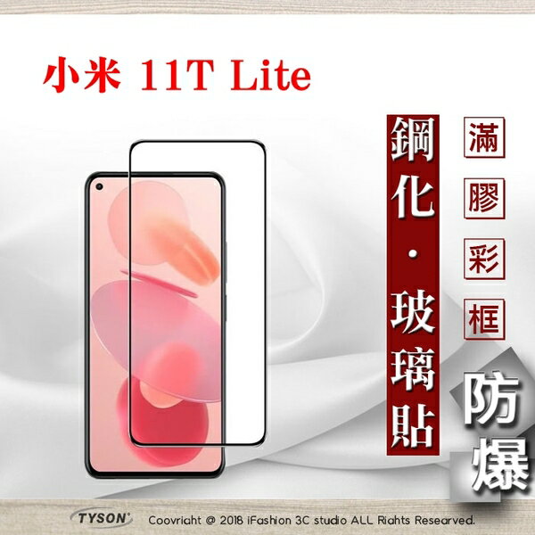 99免運 現貨 螢幕保護貼 MIUI 小米11T Lite 5G 2.5D滿版滿膠 彩框鋼化玻璃保護貼 9H 螢幕保護貼 鋼化貼 強化玻璃【愛瘋潮】