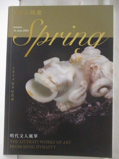 【書寶二手書T2／收藏 EB8】高 京騰龍2024春季拍賣會 明代文人風華 2024/6/16