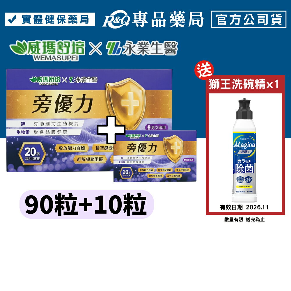 威瑪舒培X永業生醫 旁優力 (D-甘露糖 南瓜籽 新陳代謝 男女適用 台灣公司貨) 90粒+10粒 專品藥局 【20338801】 0