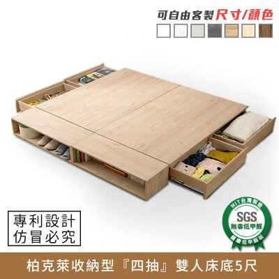 柏克萊收納型『四抽』雙人床底 5尺 健康系列 E1低甲醛、標準雙人床、雙人床架《可客製尺寸/顏色》【myhome8居家無限】★APP下單享點數4%