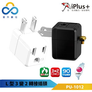 iPlus+保護傘-L型3變2轉接插頭-PU-1012 黑色/白色 90度平貼轉換 大面積夾持式刃座 雲升數位