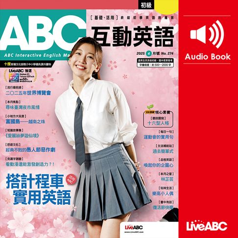 【有聲書】ABC互動英語2025年4月號