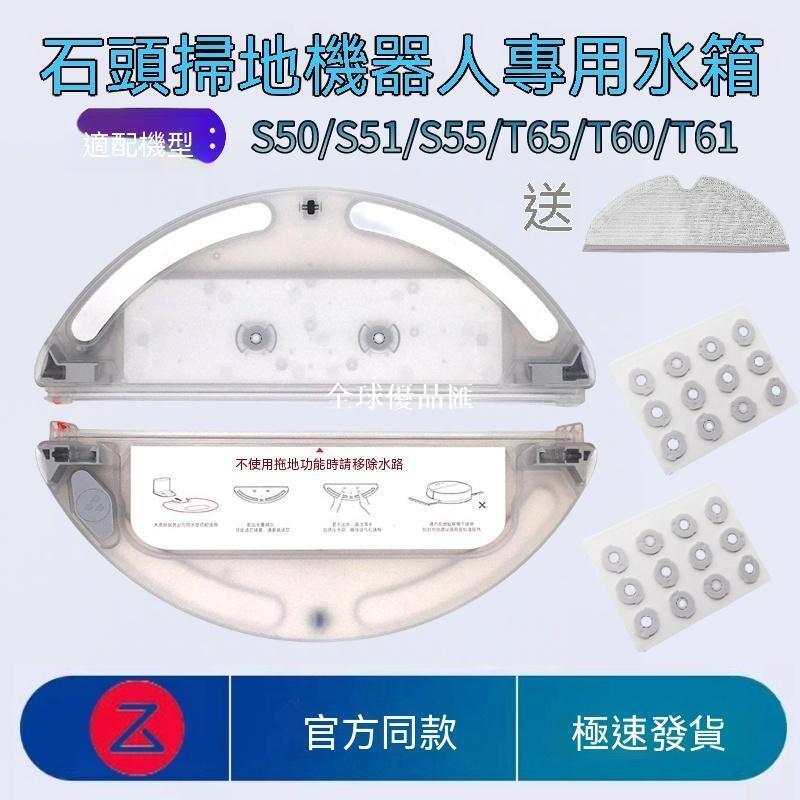 【全球優品匯】適配石頭S50掃地機器人S51/S55/T65/T60/T61配件水箱水芯拖布耗材