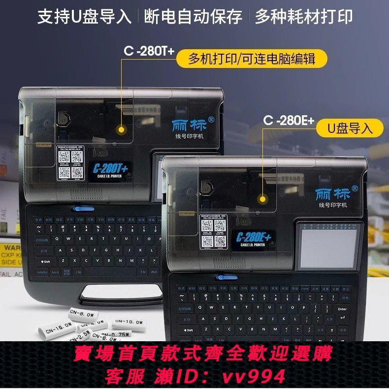 {公司貨 最低價}麗標線號機 C-280E+ 280T+ 套管打碼機號頭機熱縮管打號機藍牙