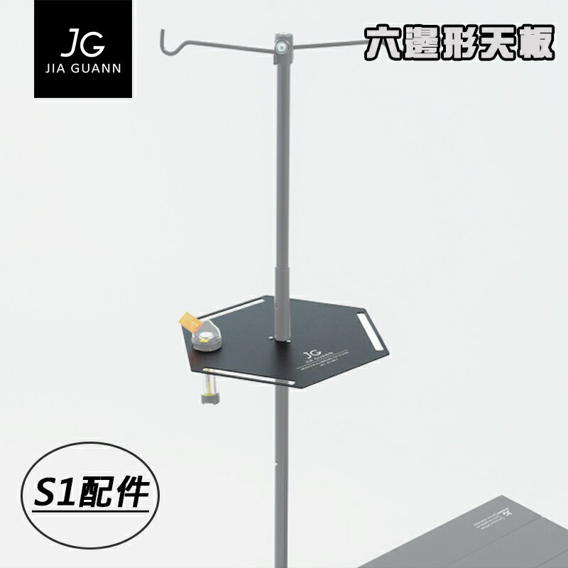 【露營趣】台灣製 JIA GUANN JG-SB01 S1配件-天板 層架 置物架 桌面置物架 風格露營