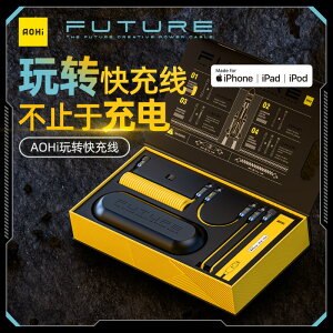 台灣現貨🔥Aohi 奧海 玩轉充電線禮盒 多種長度組合 蘋果 TypeC MFI認證