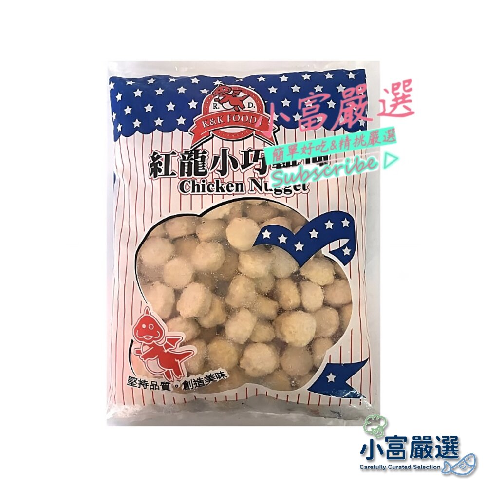 【小富嚴選】調理類雞肉類-紅龍小巧雞塊1KG裝-特價169元/包