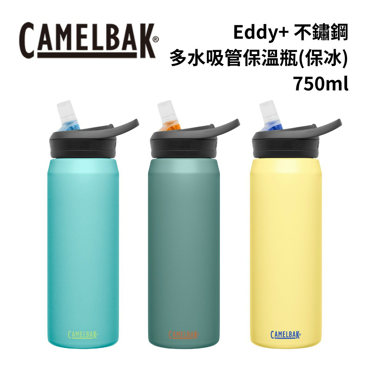 Camelbak eddy+ 不鏽鋼多水吸管保冰/保溫瓶 750ml