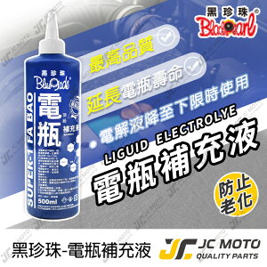 【JC-MOTO】 黑珍珠 電瓶補充液 電瓶水 補充液 電解液 電瓶 500ml