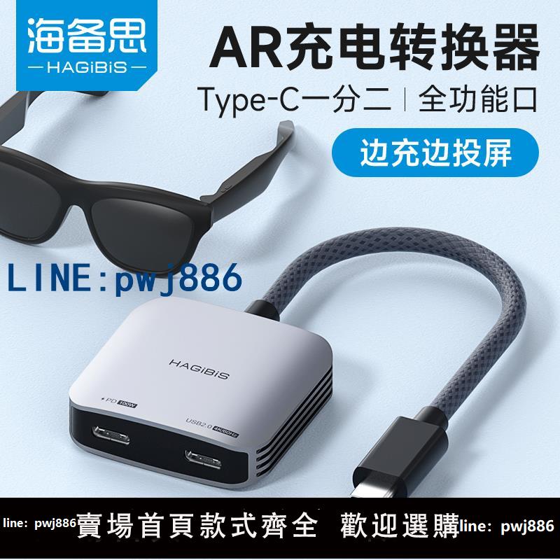 【台灣公司】海備思AR眼鏡轉換器typec充電拓展塢適用Switch手機擴充套件塢一分二全功能hub可供電投屏rokid/xreal/雷鳥PD快充