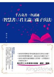 千古奇書一次讀通：智慧書.君主論.孫子兵法 | 拾書所