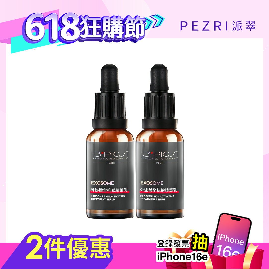 外泌體全抗皺精華乳30ml 1+1組｜PEZRI派翠勝肽保養專家