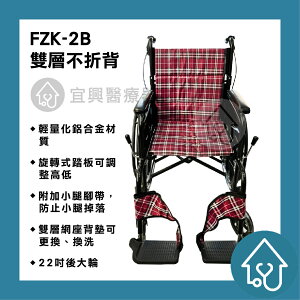【免運 】富士康 鋁合金輪椅 FZK-2 5B 可折背 雙層布套 可折輪椅 背墊可拆卸 外出輪椅