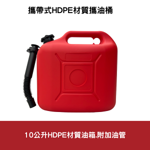 攜帶式10公升 HDPE材質攜油桶