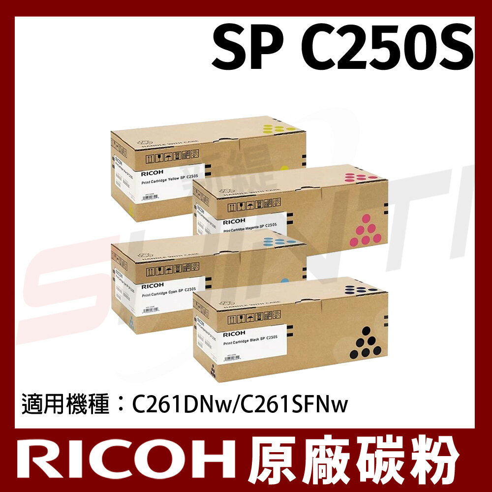 RICOH 407547 SP C250S 碳粉匣*適用C261DNw/C261SFNw