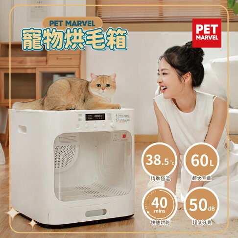 現貨免運【Pet Marvel】60L大空間寵物烘乾箱 烘毛機 烘毛箱 寵物烘乾機 吹風機 乾燥機 0