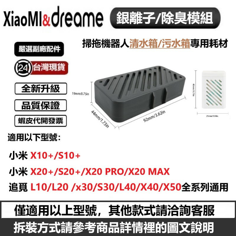 掃地機除臭顆粒銀離子 銀離子 除臭模組 小米S10+ X10+ X20 系列 追覓L30 X40 X50系列耗材