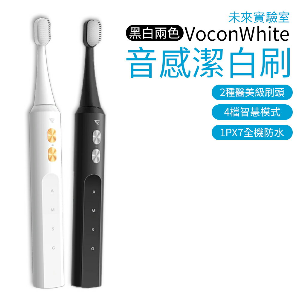 【Future Lab.】未來實驗室 Vocon White 音感潔白刷 電動牙刷 牙齒美白 潔牙 超音波