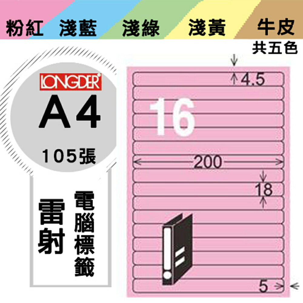 熱銷推薦【longder龍德】電腦標籤紙 16格 LD-865-R-A 粉紅色 105張 影印 雷射 貼紙