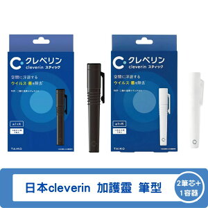 日本cleverin 加護靈 筆型 黑色/白色可選 2支筆芯+1支容器/組◆德瑞健康家◆