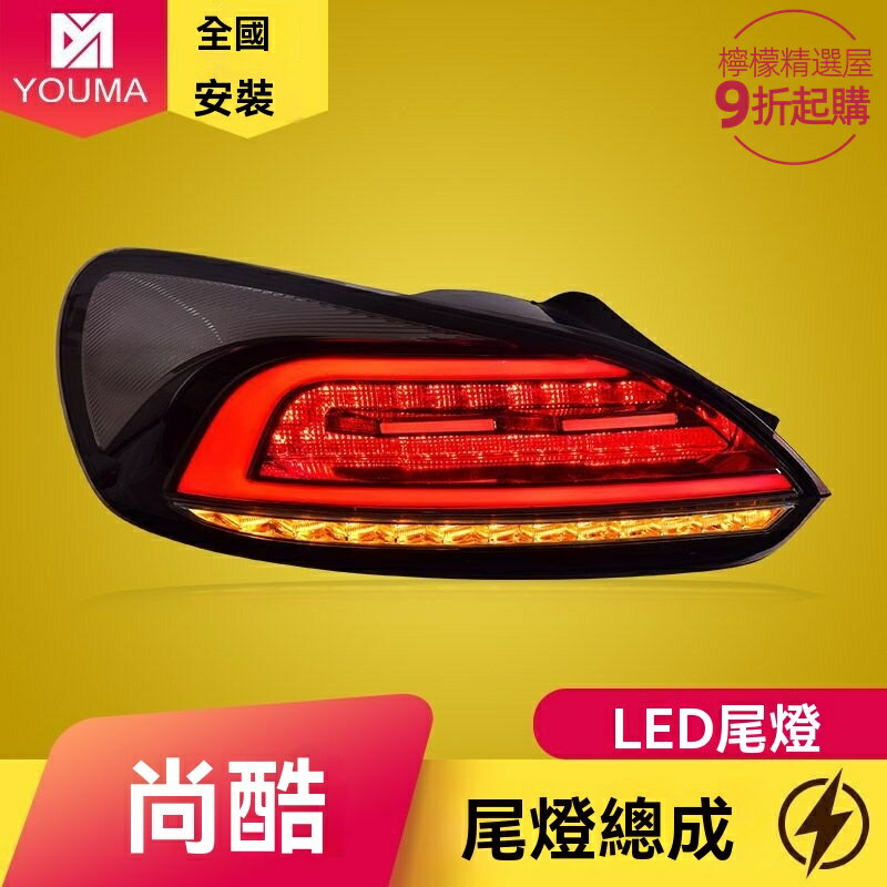 【流光跑馬燈】尚酷尾燈 大眾尾燈 LED尾燈 改裝尾燈 流水轉向 專車專用 燻黑設計 適用於09-14款Scirocco 原廠插頭 無損安裝