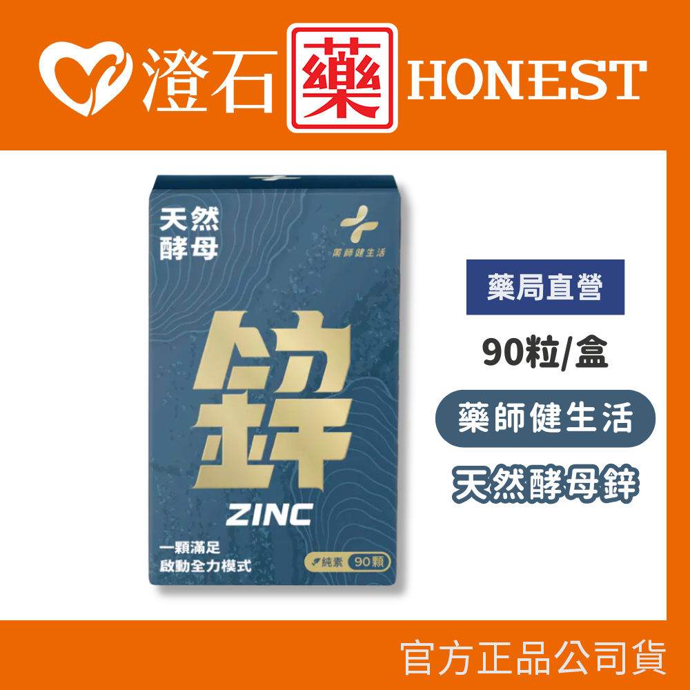 現貨 藥師健生活 天然酵母鋅 90顆/瓶 天然酵母萃取 運動表現 澄石藥局✚實體店面
