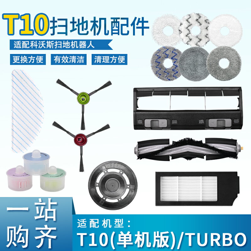 適配科沃斯t10turbo自潔版掃地機器人配件清潔液邊刷主刷濾芯抹布