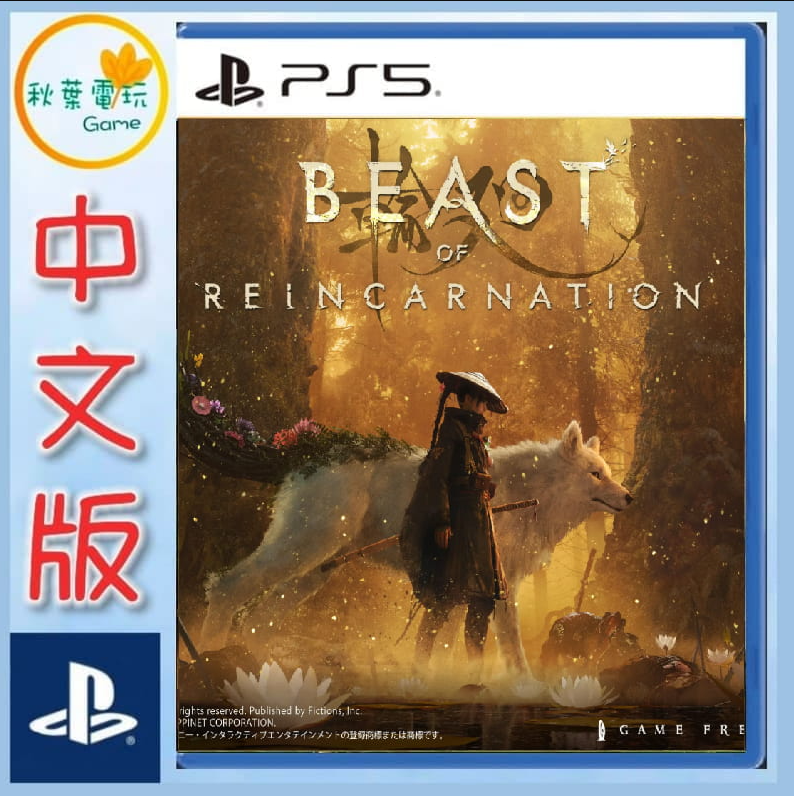 ●秋葉電玩● PS5 輪迴之獸 轉世之獸 中文版