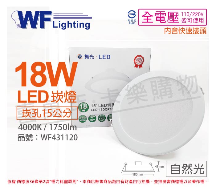 舞光 LED 18W 4000K 自然光 全電壓 15cm 平板崁燈 _ WF431120
