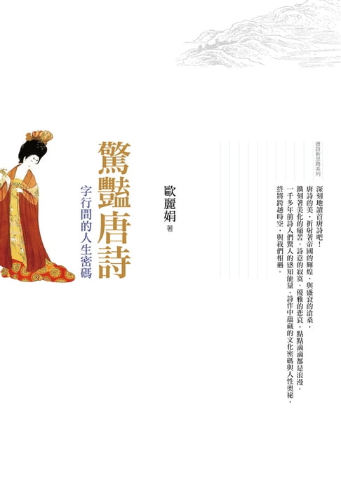 【電子書】驚豔唐詩：字行間的人生密碼